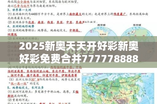 2025新奥天天开好彩新奥好彩免费合并7777788888管家婆凤凰网-营销释义、专家解析解释与落实,小心言过其实推广