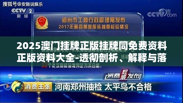 2025澳门挂牌正版挂牌同免费资料正版资料大全-透彻剖析、解释与落实-抵制不实的假包装