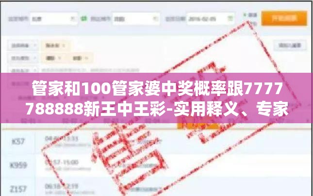 管家和100管家婆中奖概率跟7777788888新王中王彩-实用释义、专家解读解释与落实-拒绝欺骗性承诺