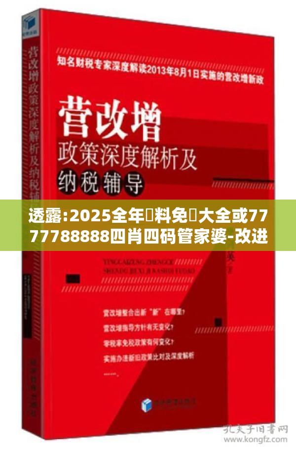 透露:2025全年資料免費大全或7777788888四肖四码管家婆-改进解答、专家解析解释与落实?留心伪假宣传危害