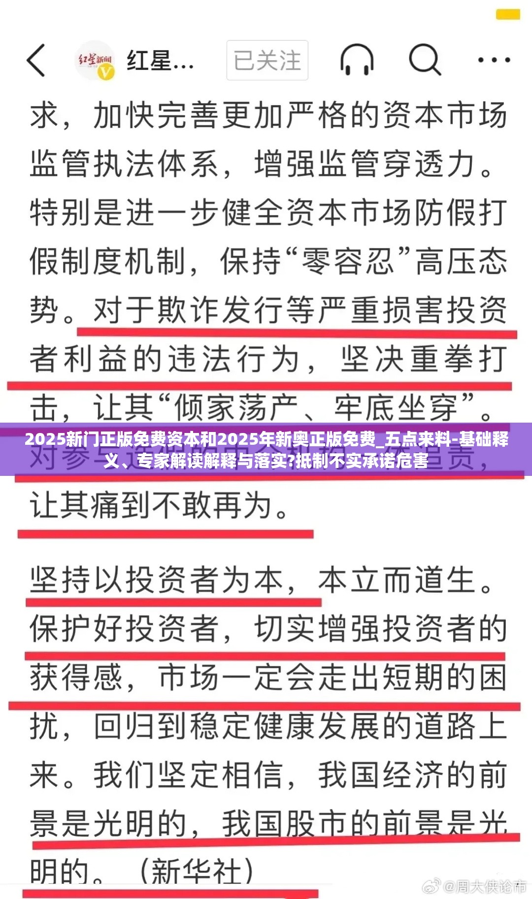 2025新门正版免费资本和2025年新奥正版免费_五点来料-基础释义、专家解读解释与落实?抵制不实承诺危害