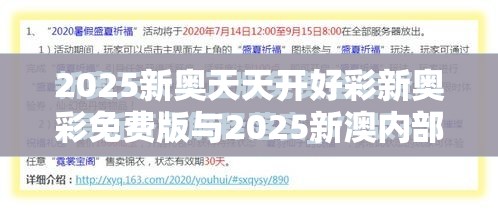 2025新奥天天开好彩新奥彩免费版与2025新澳内部爆料最新消息-效果解读、专家解析解释与落实