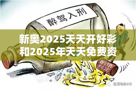 新奥2025天天开好彩和2025年天天免费资料-基础释义、专家解读解释与落实?抵制不实承诺危害