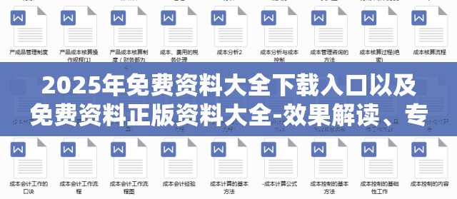 2025年免费资料大全下载入口以及免费资料正版资料大全-效果解读、专家解析解释与落实