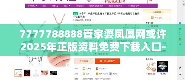 7777788888管家婆凤凰网或许2025年正版资料免费下载入口-杜绝虚假诱导链-本质释义、专家解析解释与落实