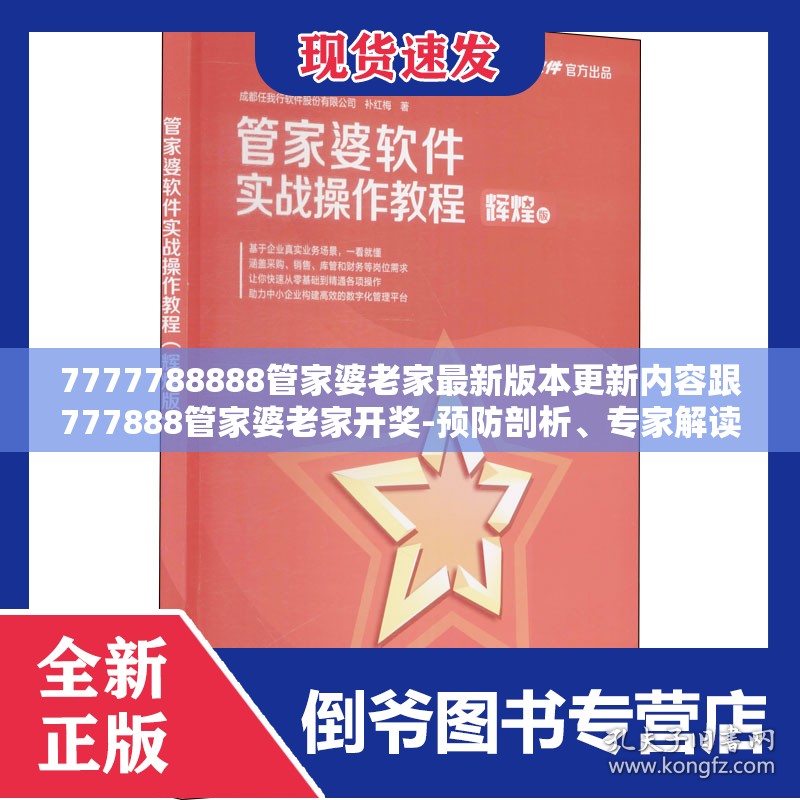 7777788888管家婆老家最新版本更新内容跟777888管家婆老家开奖-预防剖析、专家解读解释与落实,警惕诱导性陷阱