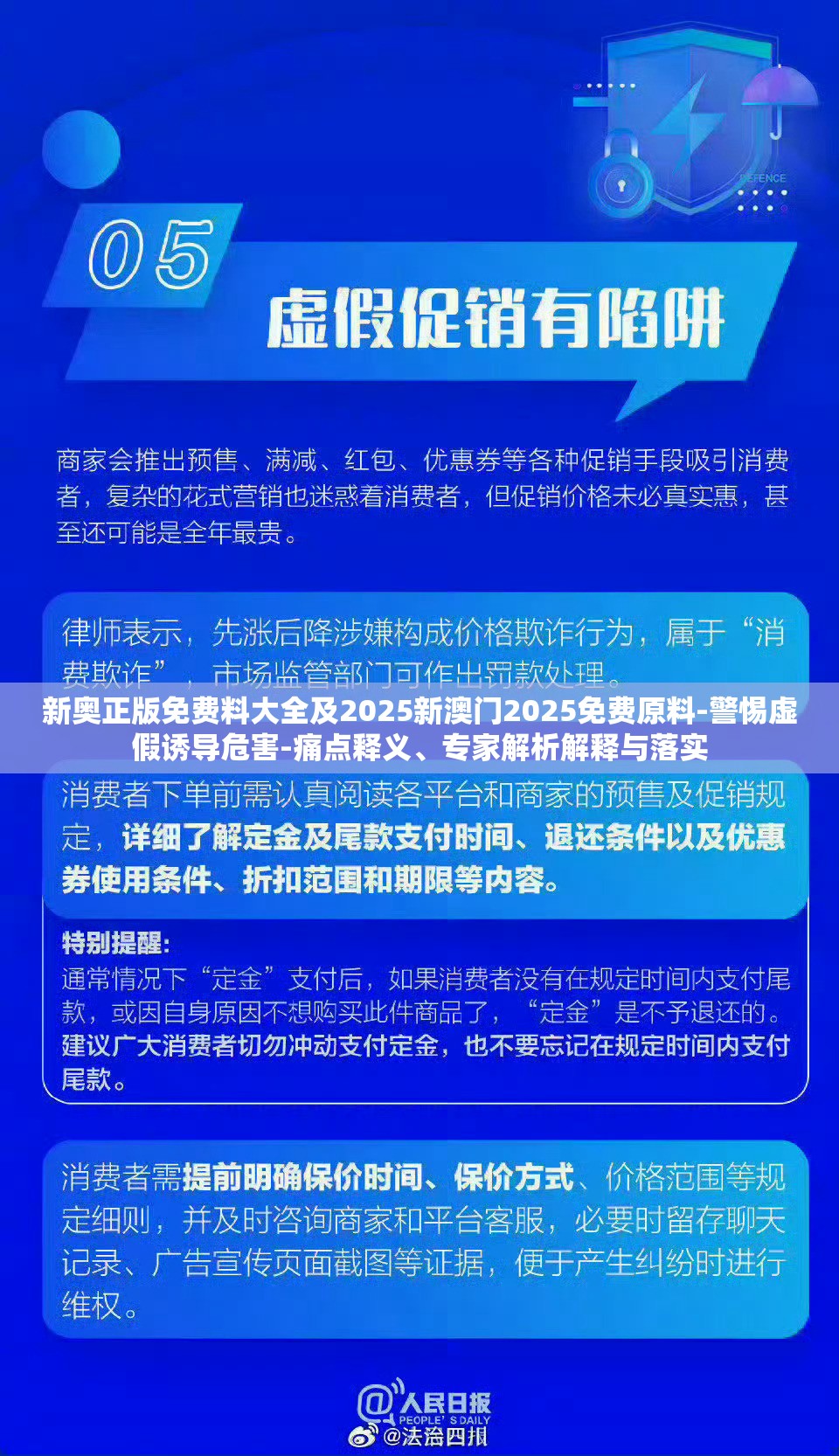 新奥正版免费料大全及2025新澳门2025免费原料-警惕虚假诱导危害-痛点释义、专家解析解释与落实