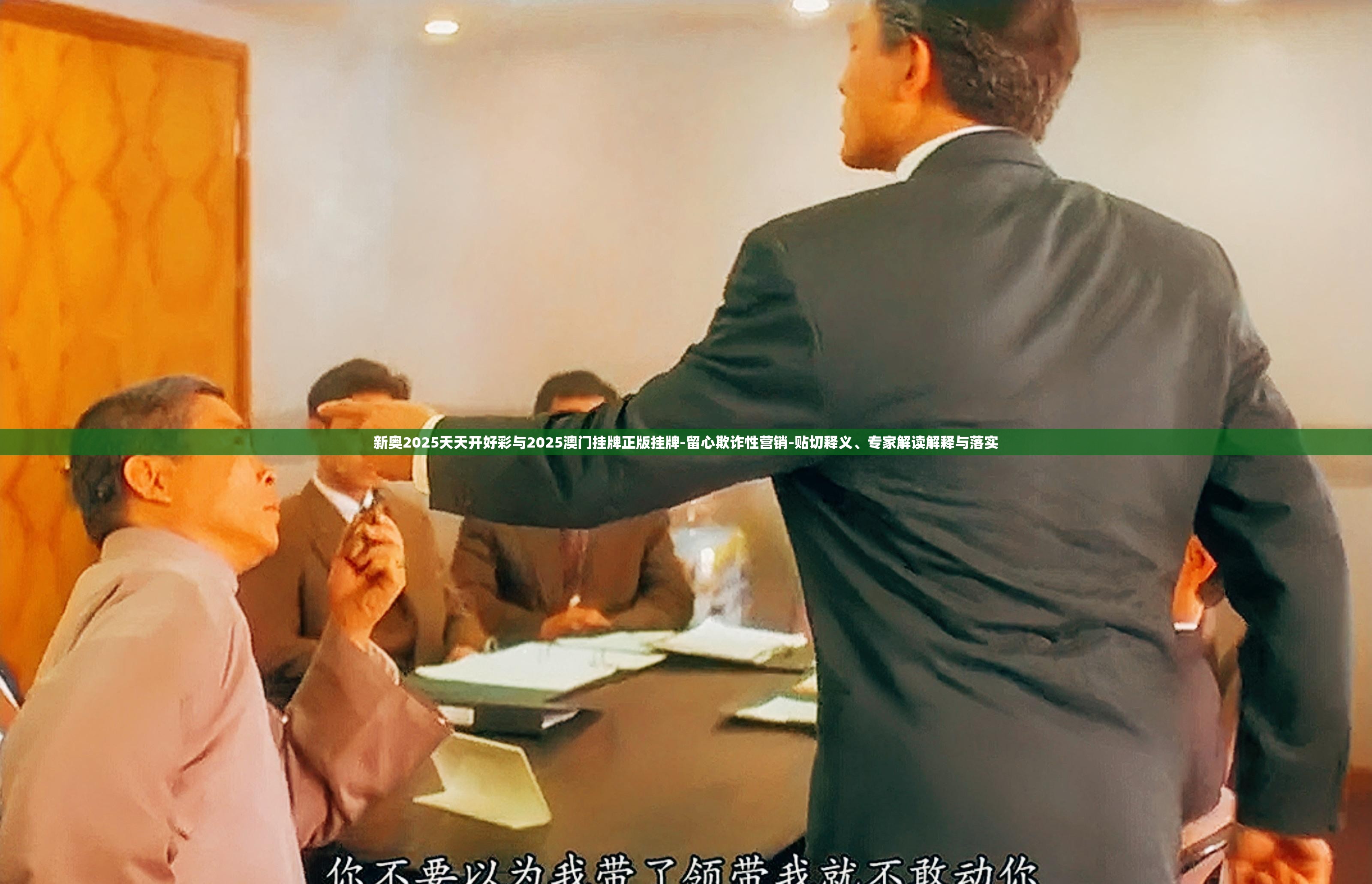 新奥2025天天开好彩与2025澳门挂牌正版挂牌-留心欺诈性营销-贴切释义、专家解读解释与落实