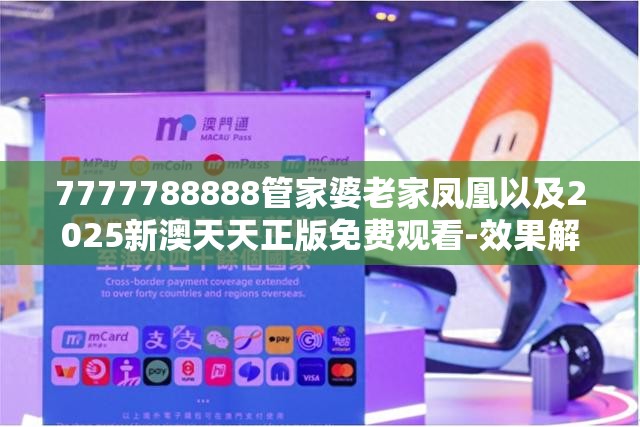 7777788888管家婆老家凤凰以及2025新澳天天正版免费观看-效果解读、专家解析解释与落实