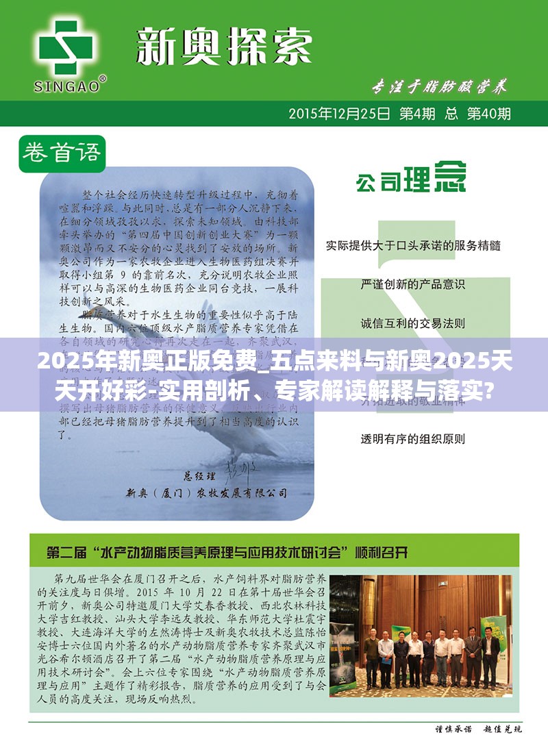 2025年新奥正版免费_五点来料与新奥2025天天开好彩-实用剖析、专家解读解释与落实?