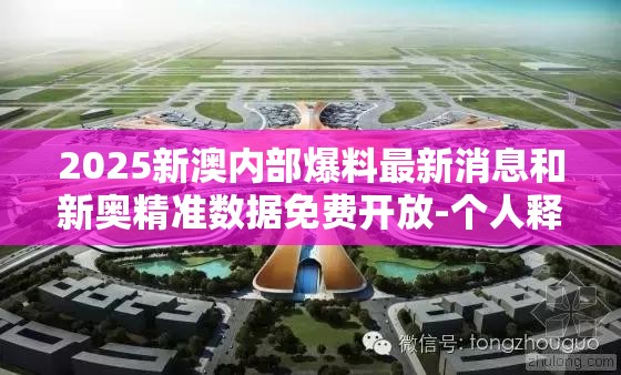 2025新澳内部爆料最新消息和新奥精准数据免费开放-个人释义、专家解析解释与落实?留心虚假的虚架势