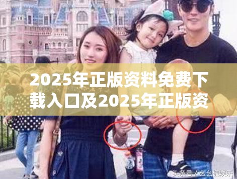 2025年正版资料免费下载入口及2025年正版资料免费下载入口-社会释义、解释与落实-留心欺诈性广告