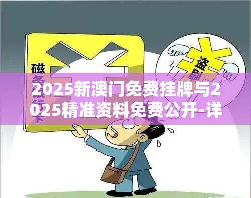 2025新澳门免费挂牌与2025精准资料免费公开-详尽解答、专家解读解释与落实?小心虚假的陷阱