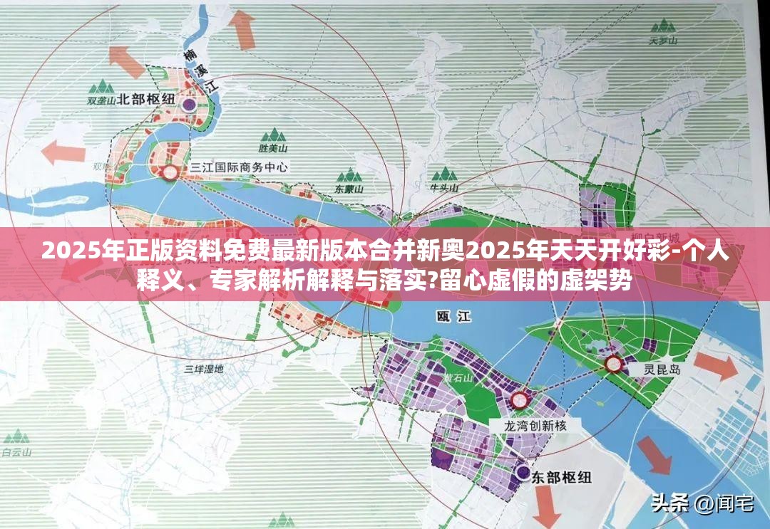 2025年正版资料免费最新版本合并新奥2025年天天开好彩-个人释义、专家解析解释与落实?留心虚假的虚架势