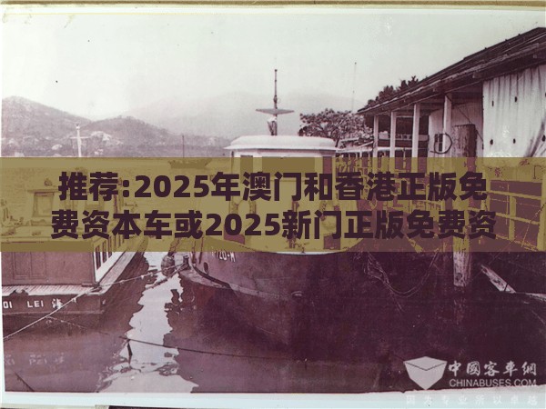 推荐:2025年澳门和香港正版免费资本车或2025新门正版免费资本-改进解答、专家解析解释与落实?留心伪假宣传危害