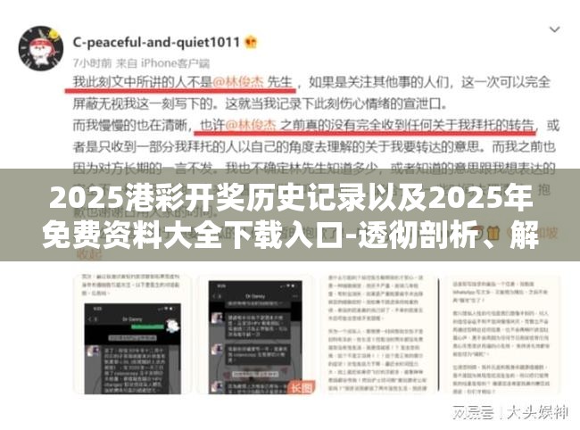 2025港彩开奖历史记录以及2025年免费资料大全下载入口-透彻剖析、解释与落实-抵制不实的假包装