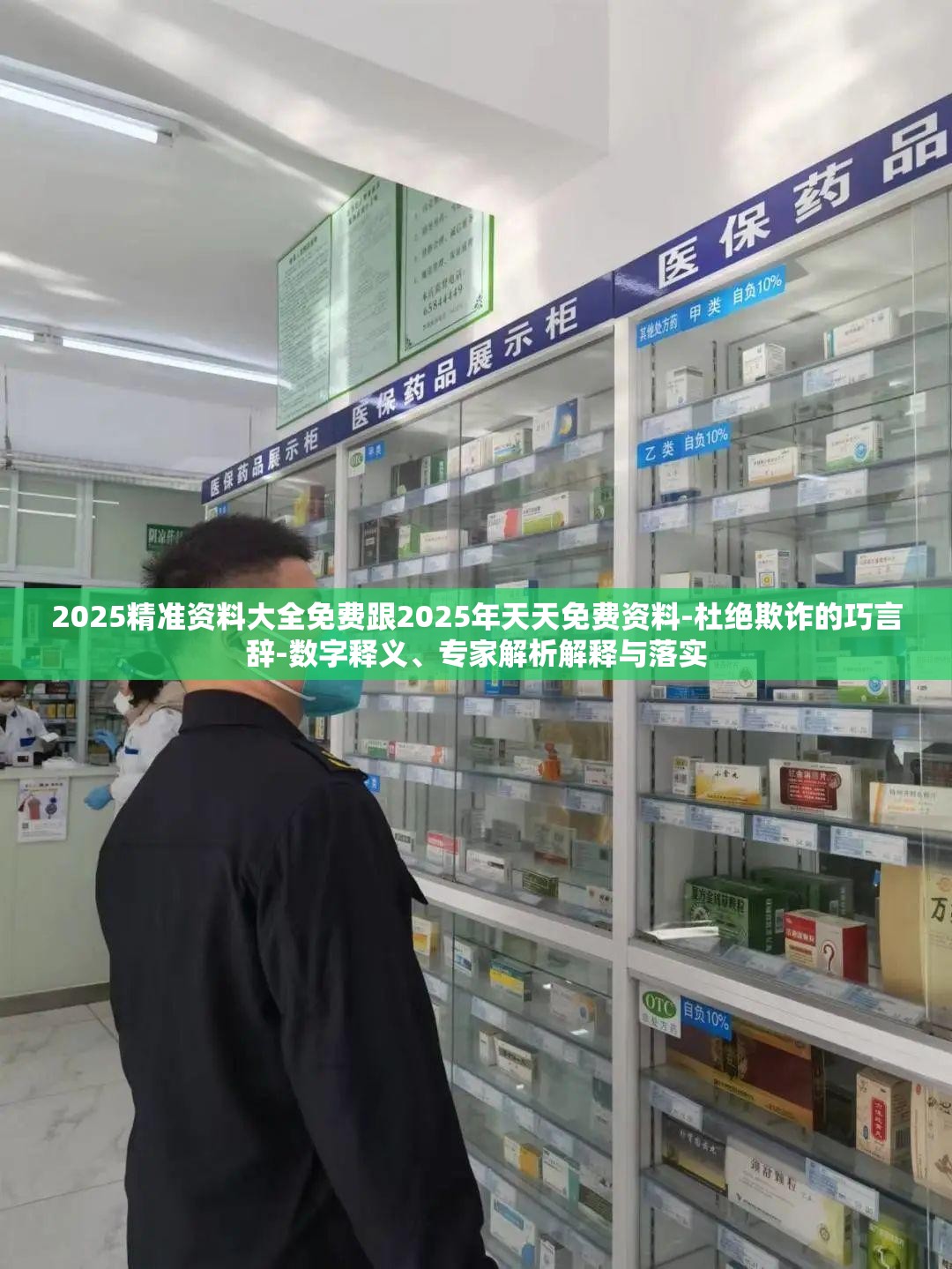 2025精准资料大全免费跟2025年天天免费资料-杜绝欺诈的巧言辞-数字释义、专家解析解释与落实