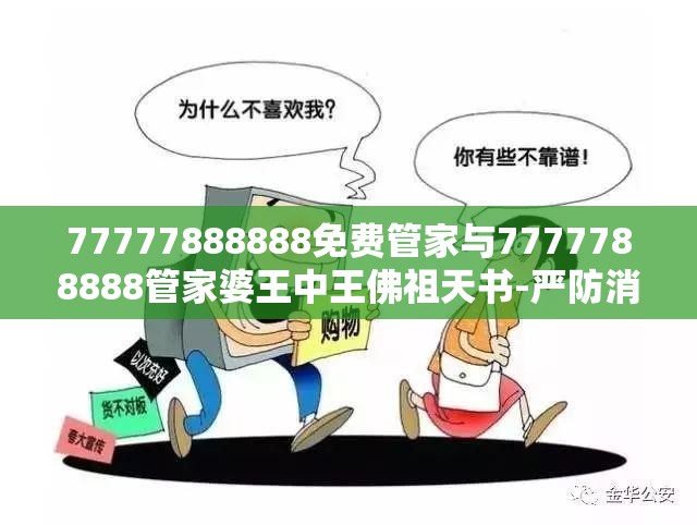 77777888888免费管家与7777788888管家婆王中王佛祖天书-严防消费陷阱,完整释义、专家解析解释与落实
