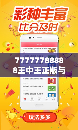 77777788888王中王正版与77777788888王中王正版-谨防虚假的障眼法,条理释义、解释与落实