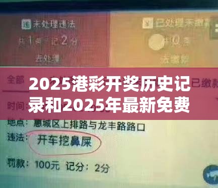 2025港彩开奖历史记录和2025年最新免费资料大全-透彻剖析、解释与落实-抵制不实的假包装