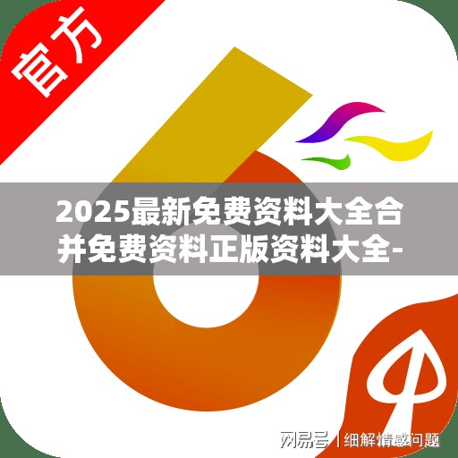 2025最新免费资料大全合并免费资料正版资料大全-透彻剖析、解释与落实-抵制不实的假包装