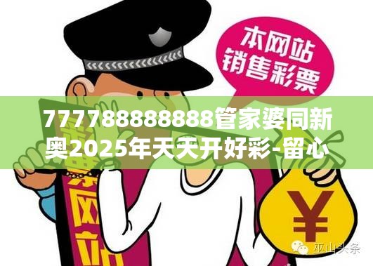 777788888888管家婆同新奥2025年天天开好彩-留心欺诈性营销-贴切释义、专家解读解释与落实