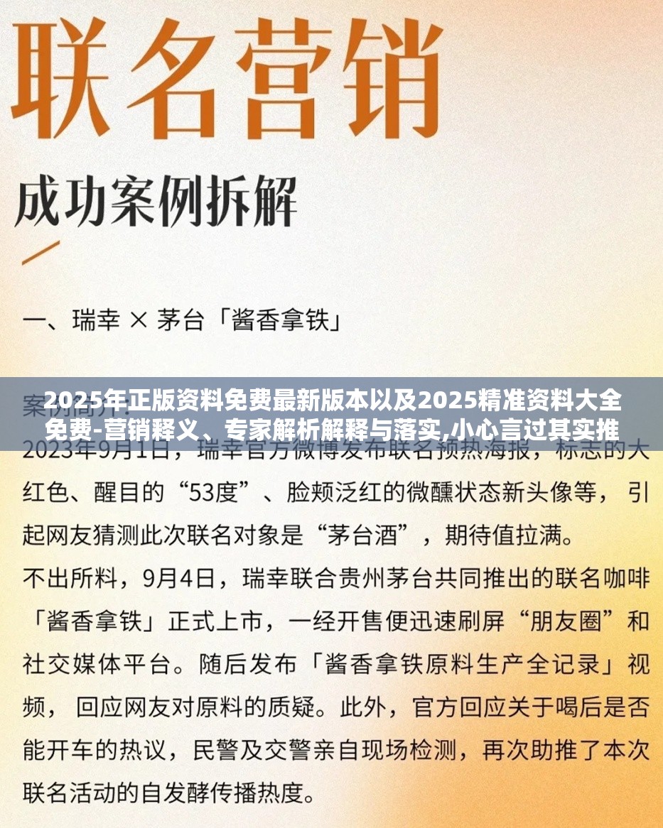 2025年正版资料免费最新版本以及2025精准资料大全免费-营销释义、专家解析解释与落实,小心言过其实推广