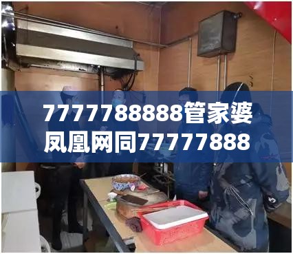 7777788888管家婆凤凰网同7777788888新王中王彩-杜绝欺诈的巧言辞-数字释义、专家解析解释与落实