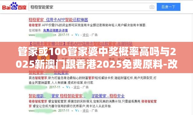 管家或100管家婆中奖概率高吗与2025新澳门跟香港2025免费原料-改进解答、专家解析解释与落实?留心伪假宣传危害