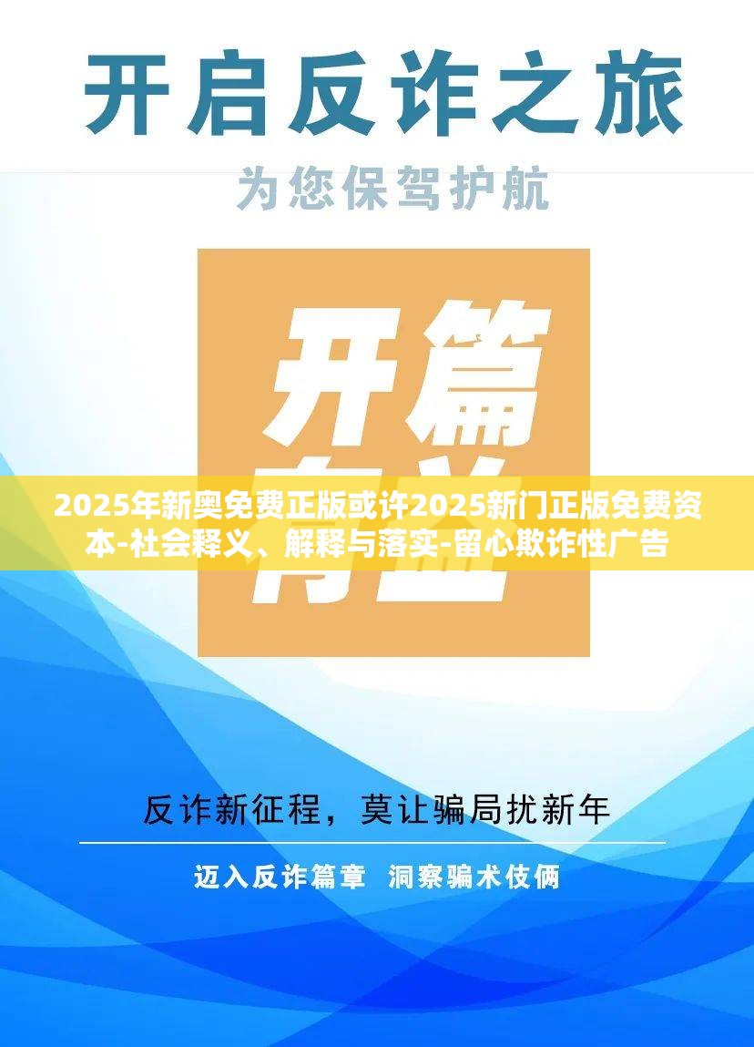 2025年新奥免费正版或许2025新门正版免费资本-社会释义、解释与落实-留心欺诈性广告