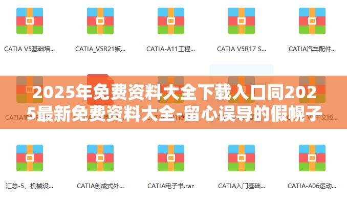 2025年免费资料大全下载入口同2025最新免费资料大全-留心误导的假幌子链