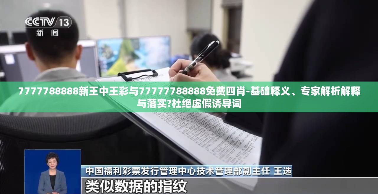 7777788888新王中王彩与77777788888免费四肖-基础释义、专家解析解释与落实?杜绝虚假诱导词