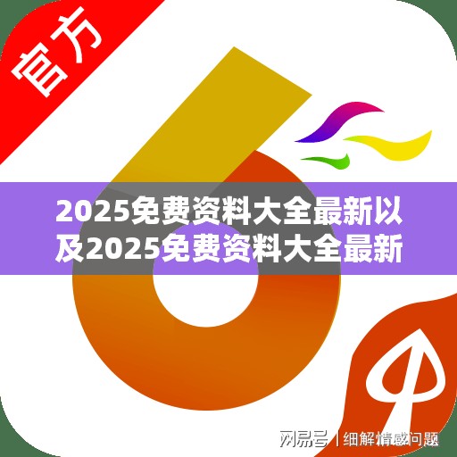2025免费资料大全最新以及2025免费资料大全最新-营销释义、专家解析解释与落实,小心言过其实推广