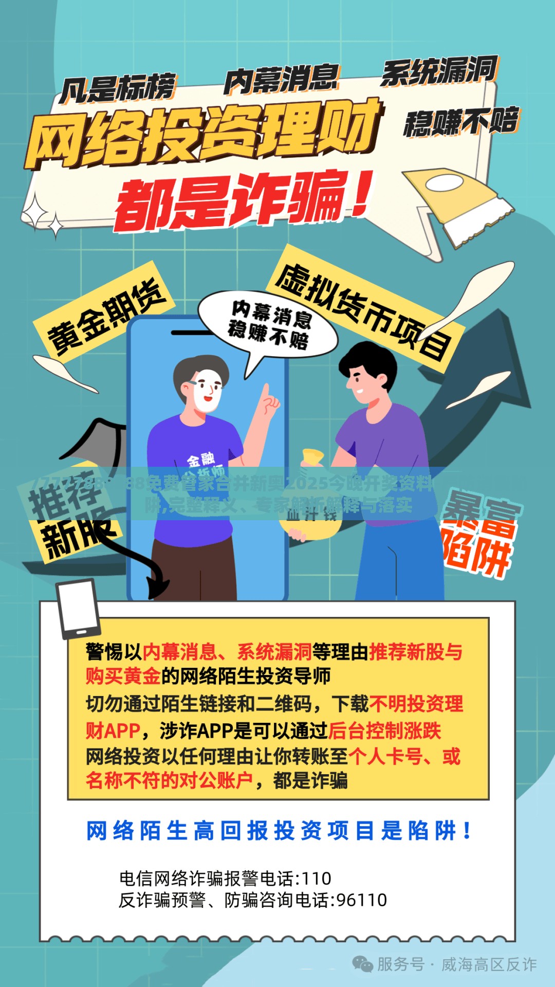 77777888888免费管家合并新奥2025今晚开奖资料-严防消费陷阱,完整释义、专家解析解释与落实