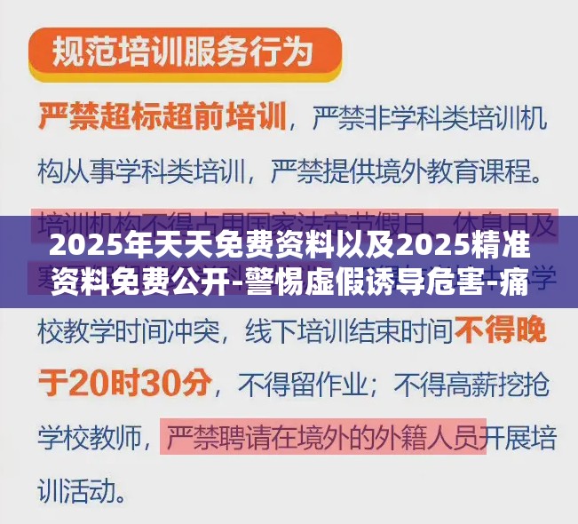 2025年天天免费资料以及2025精准资料免费公开-警惕虚假诱导危害-痛点释义、专家解析解释与落实