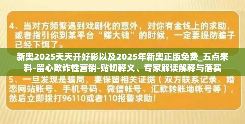 新奥2025天天开好彩以及2025年新奥正版免费_五点来料-留心欺诈性营销-贴切释义、专家解读解释与落实