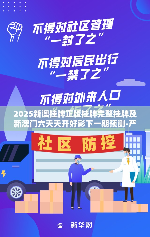 2025新澳挂牌正版挂牌完整挂牌及新澳门六天天开好彩下一期预测-严防消费陷阱,完整释义、专家解析解释与落实