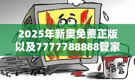 2025年新奥免费正版以及7777788888管家婆凤凰网查一下云间玉箭-详尽解答、专家解读解释与落实?小心虚假的陷阱