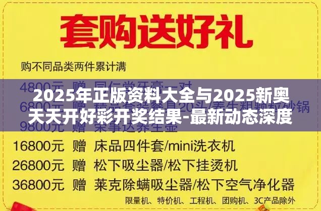 2025年正版资料大全与2025新奥天天开好彩开奖结果-最新动态深度解析与前瞻视频报道