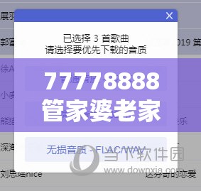 77778888管家婆老家开或许2025年免费资料大全下载入口-实用剖析、专家解读解释与落实?