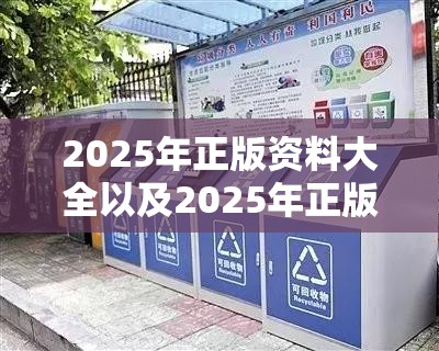 2025年正版资料大全以及2025年正版资料大全-透彻剖析、解释与落实-抵制不实的假包装