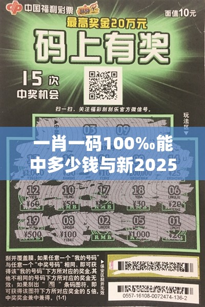 一肖一码100‰能中多少钱与新2025新奥和香港原料免费-效果解读、专家解析解释与落实