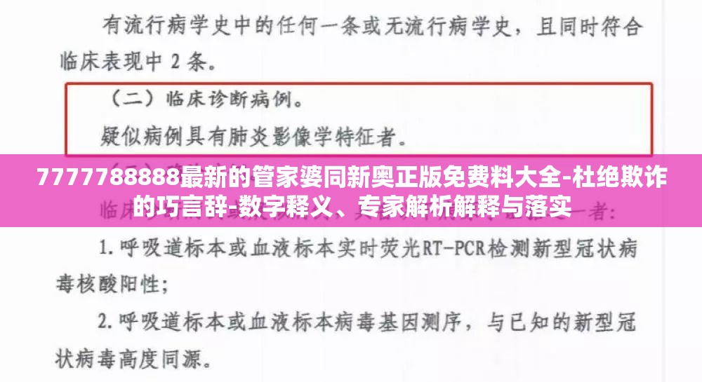 7777788888最新的管家婆同新奥正版免费料大全-杜绝欺诈的巧言辞-数字释义、专家解析解释与落实