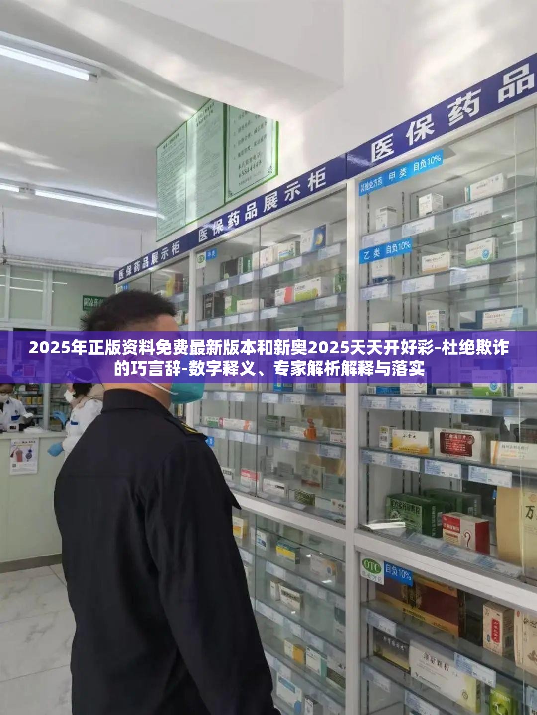 2025年正版资料免费最新版本和新奥2025天天开好彩-杜绝欺诈的巧言辞-数字释义、专家解析解释与落实