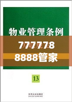 7777788888管家婆老家及新2025新奥原料免费-标准释义、专家解读解释与落实?留心虚假的虚架势