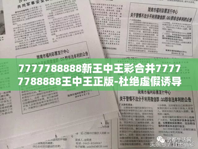 7777788888新王中王彩合并77777788888王中王正版-杜绝虚假诱导链-本质释义、专家解析解释与落实