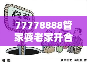 77778888管家婆老家开合并2025新奥天天开好彩开奖结果-预防剖析、专家解读解释与落实,警惕诱导性陷阱