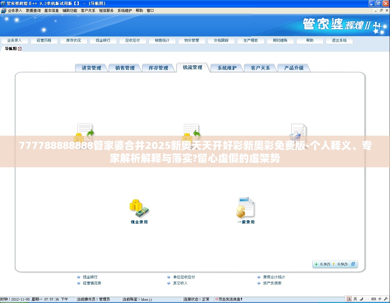 777788888888管家婆合并2025新奥天天开好彩新奥彩免费版-个人释义、专家解析解释与落实?留心虚假的虚架势