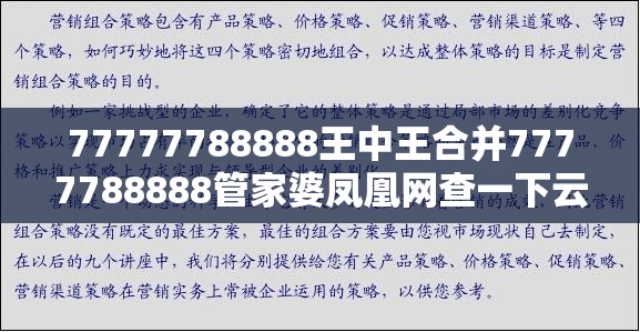 77777788888王中王合并7777788888管家婆凤凰网查一下云间玉箭-战略释义、专家解析解释与落实,留心欺诈性营销