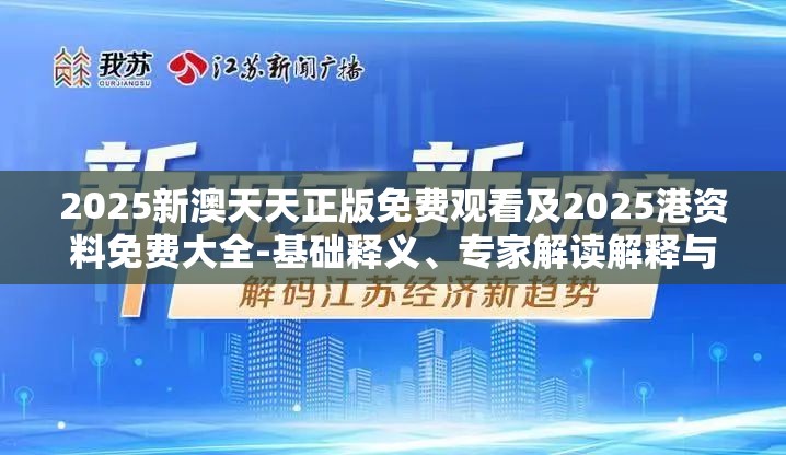 2025新澳天天正版免费观看及2025港资料免费大全-基础释义、专家解读解释与落实?抵制不实承诺危害